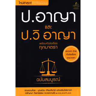Se-ed (ซีเอ็ด) : หนังสือ ประมวลกฎหมายอาญาและประมวลกฎหมายวิธี…