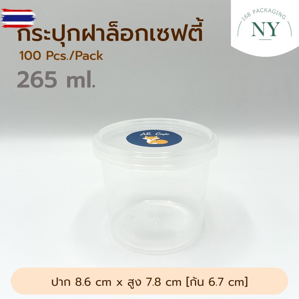 กระปุกฝาล็อก ทรงกลม 265 ml.100 Pcs. NY168 Packaging