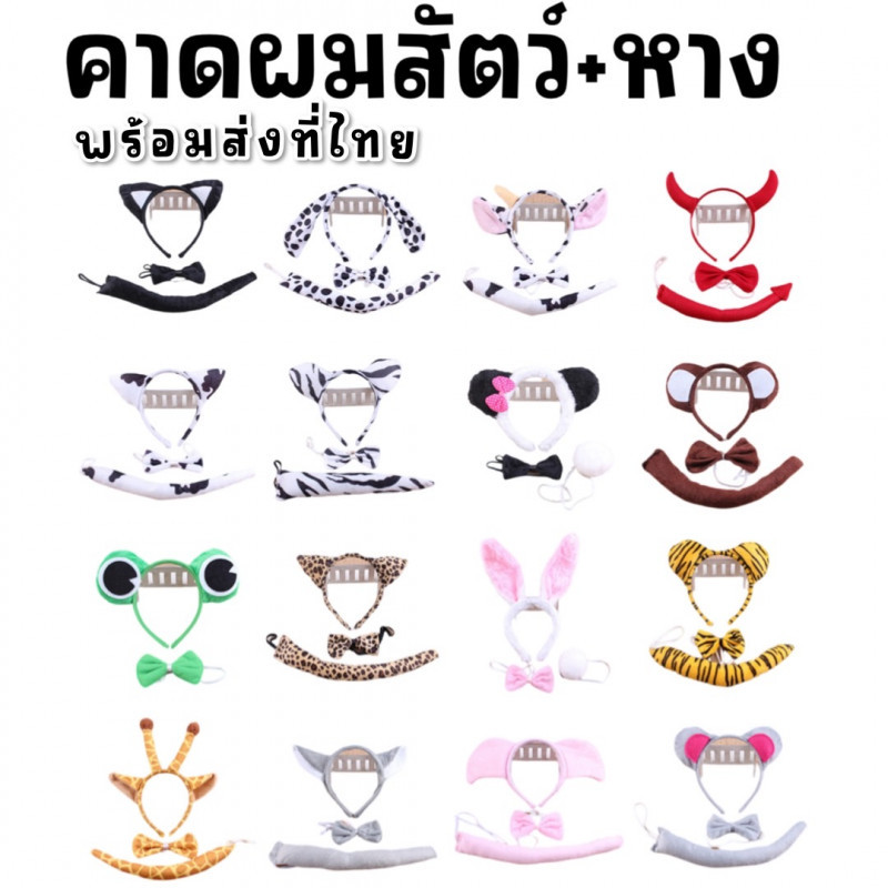 คาดผมสัตว์ พร้อมหางและโบว์คอ – มีหลายแบบให้เลือก (FANCY496)