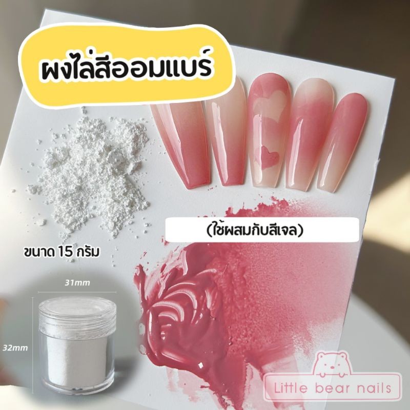 ผงไล่สีเล็บ ผงไล่สีออมเบร ใช้ผสมกับสีเจล