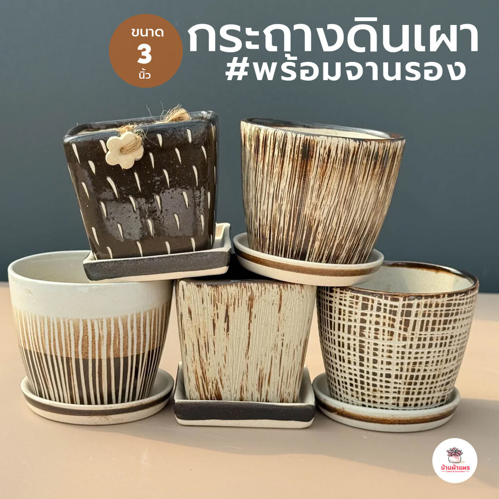 กระถางดินเผาพร้อมจานรอง 3 นิ้ว #เคลือบโทนน้ำตาล กระถางต้นไม้ แคคตัส กระบองเพชร ไม้อวบน้ำ Cactus&Succulent