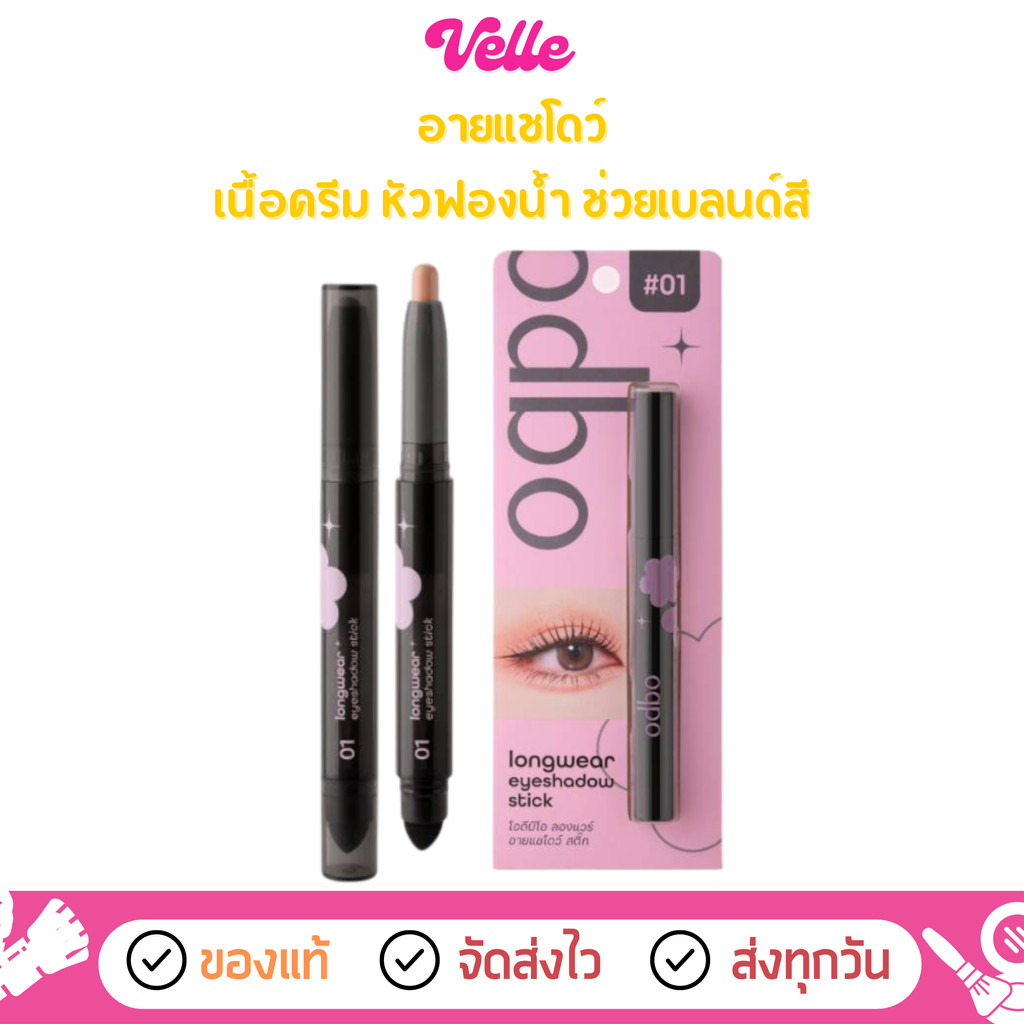 [📦 ส่งด่วน - ราคาถูก ] อายแชโดว์ เนื้อครีมodbo Longwear Eyeshadow Stick (OD2027)
