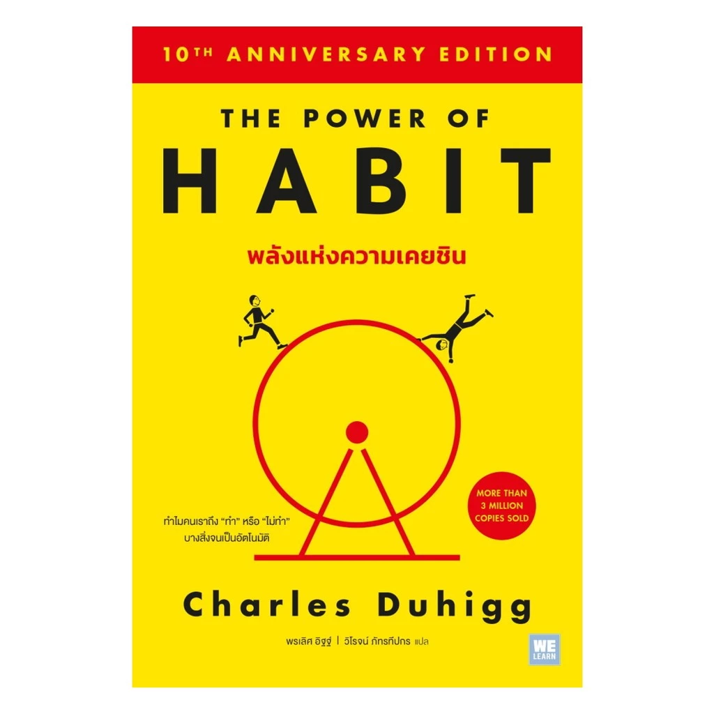นายอินทร์ หนังสือ พลังแห่งความเคยชิน The Power of Habit (ฉบับปรับปรุง)