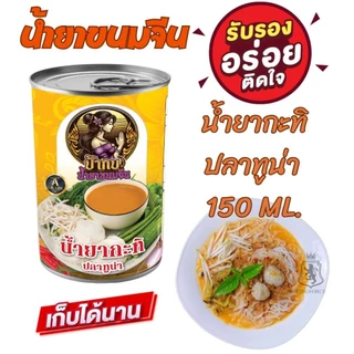 น้ำยาขนมจีน น้ำยากะทิ น้ำยาป่า สำเร็จรูปกระป๋องพร้อมทาน รสชาติหอมเครื่องเทศ อร่อยมาก เก็บได้นาน 3 ปี 10 ป๋อง
