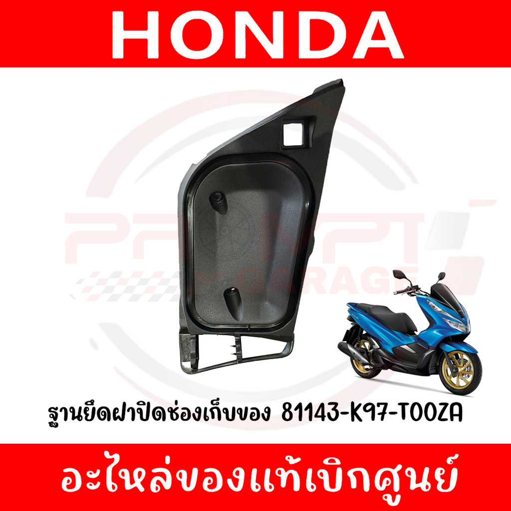 ฐานยึดฝาปิดช่องเก็บของ HONDA PCX150 ปี2018-2020 รหัส 81143-K97-T00ZA ของแท้ศูนย์