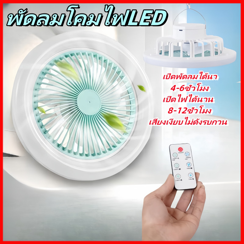 พัดลมแคมป์ปิ้ง แบบแขวน พัดลมไร้สาย ชาร์จแบตได้ พร้อมไฟ LED ลมแรง ชาร์จ USB ใบพัด 6 นิ้ว ความแรง 3 ระดับ