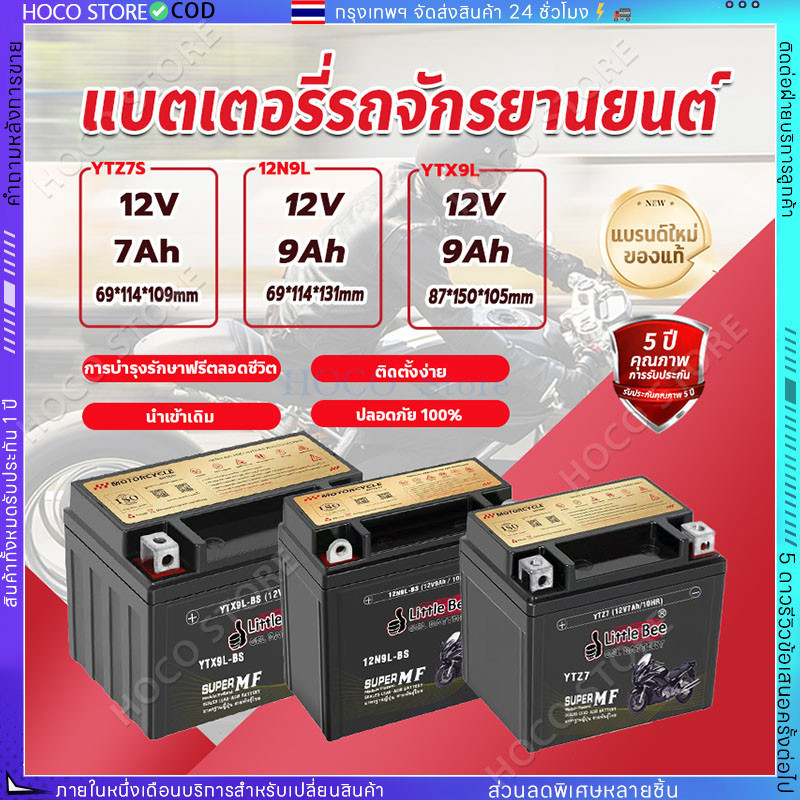 🔥รับประกัน 1 ปี💥Little Bee แบต 12V 5Ah (12V 7Ah)แบตเตอรี่มอเตอร์ไซค์ 12v9ah-YTX9L แบต click 125i แบต
