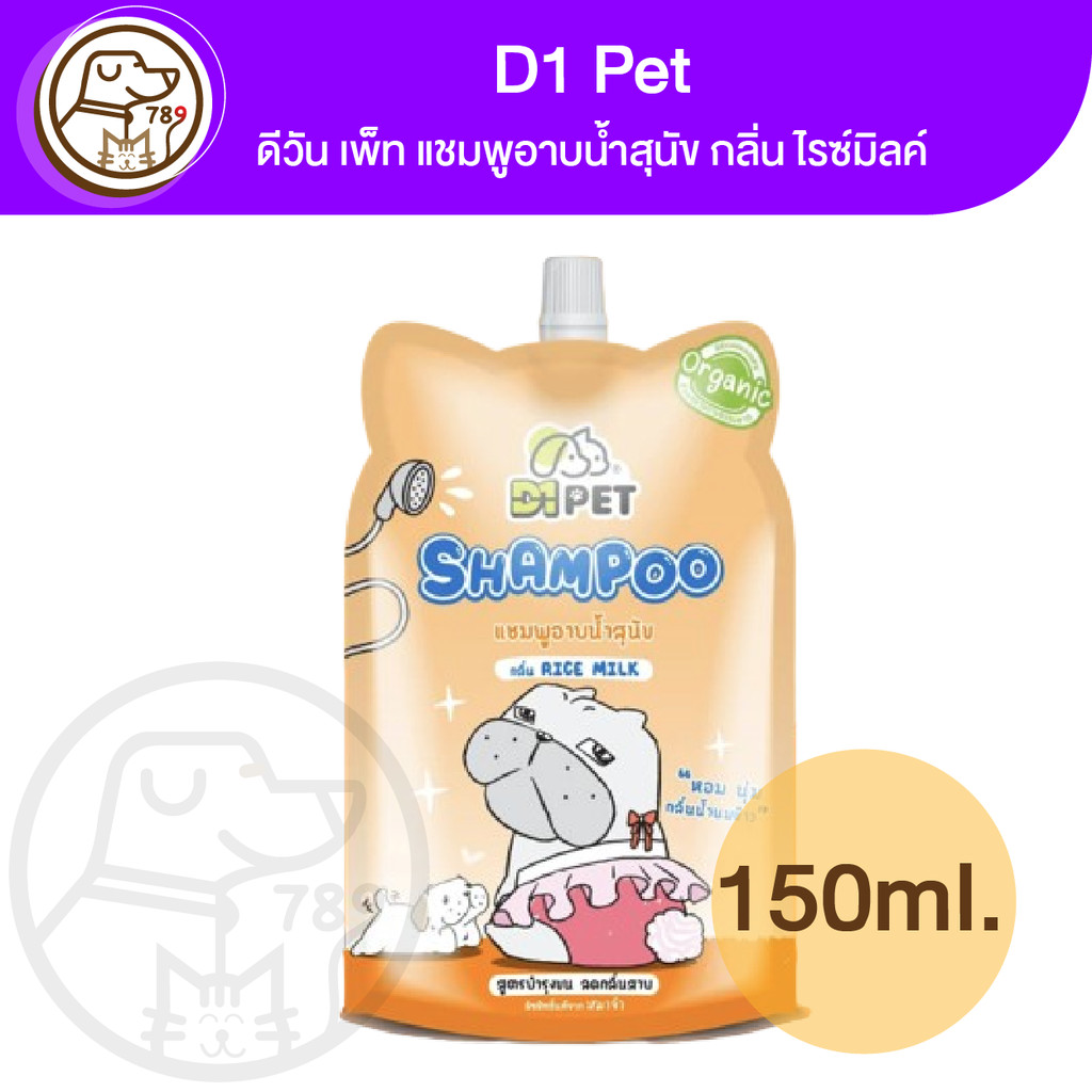 D1Pet ดีวันเพ็ท แชมพูอาบน้ำสุนัข กลิ่น Rice Milk 150ml