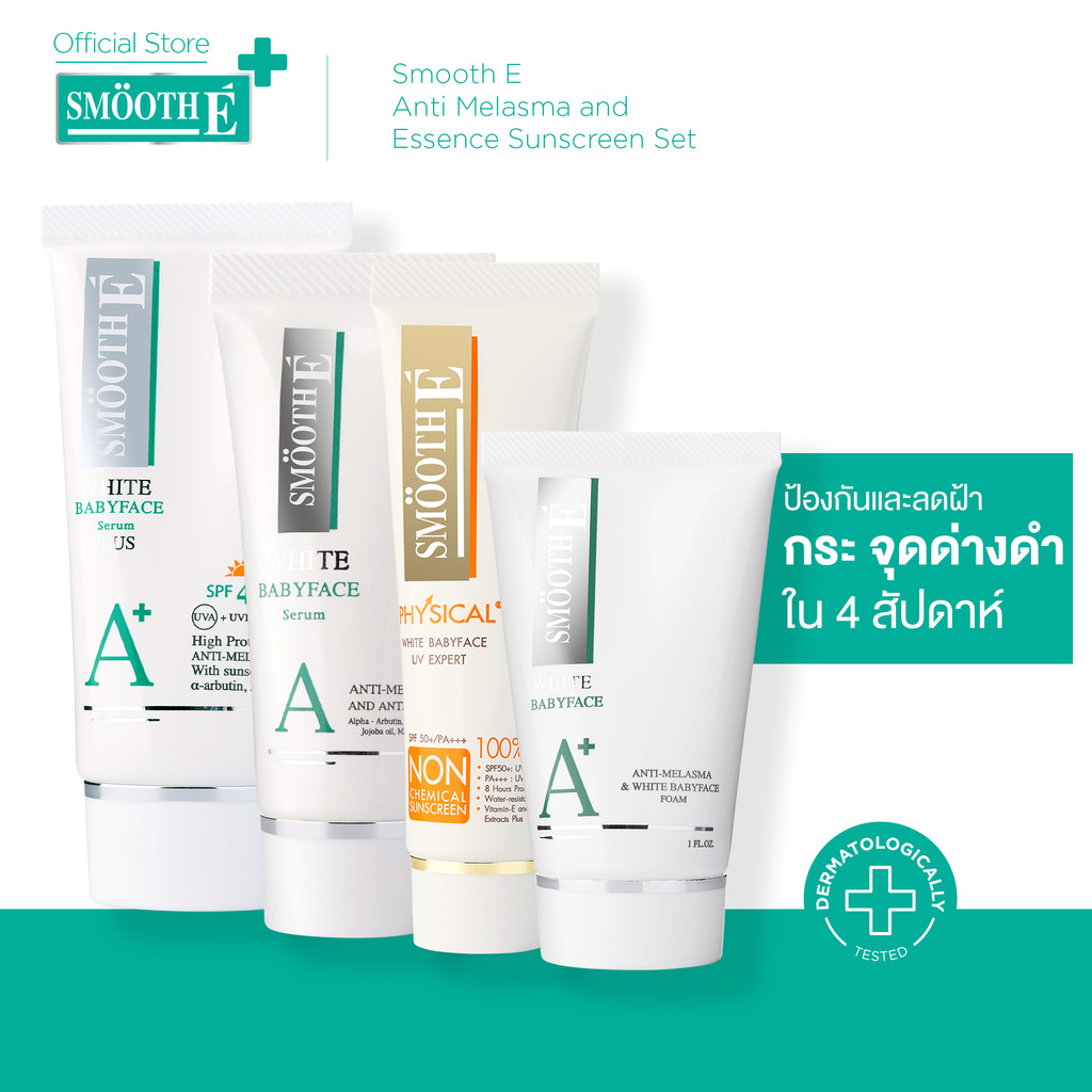 Smooth E Anti Melasma and Essence Sunscreen Set เซ็ตตัวจบป้องกันการเกิดฝ้าจากแดด สำหรับกลางวันและกลางคืน สมูทอี