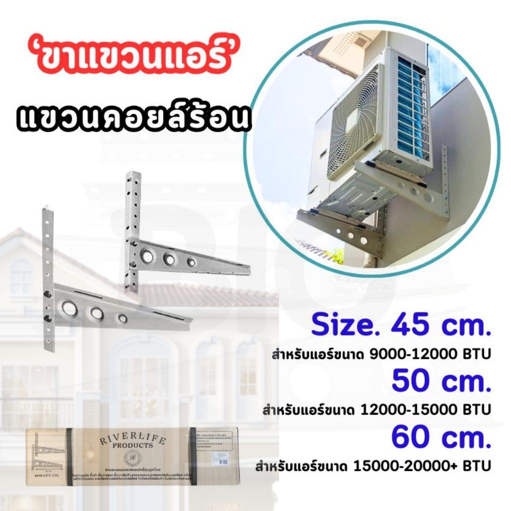 ขาตั้งแอร์ ขาแขวนแอร์ ขาแขวนคอล์ยร้อน ขาแขวนเครื่องปรับอากาศ ขนาด 45/50/60 CM พร้อมชุดน็อต