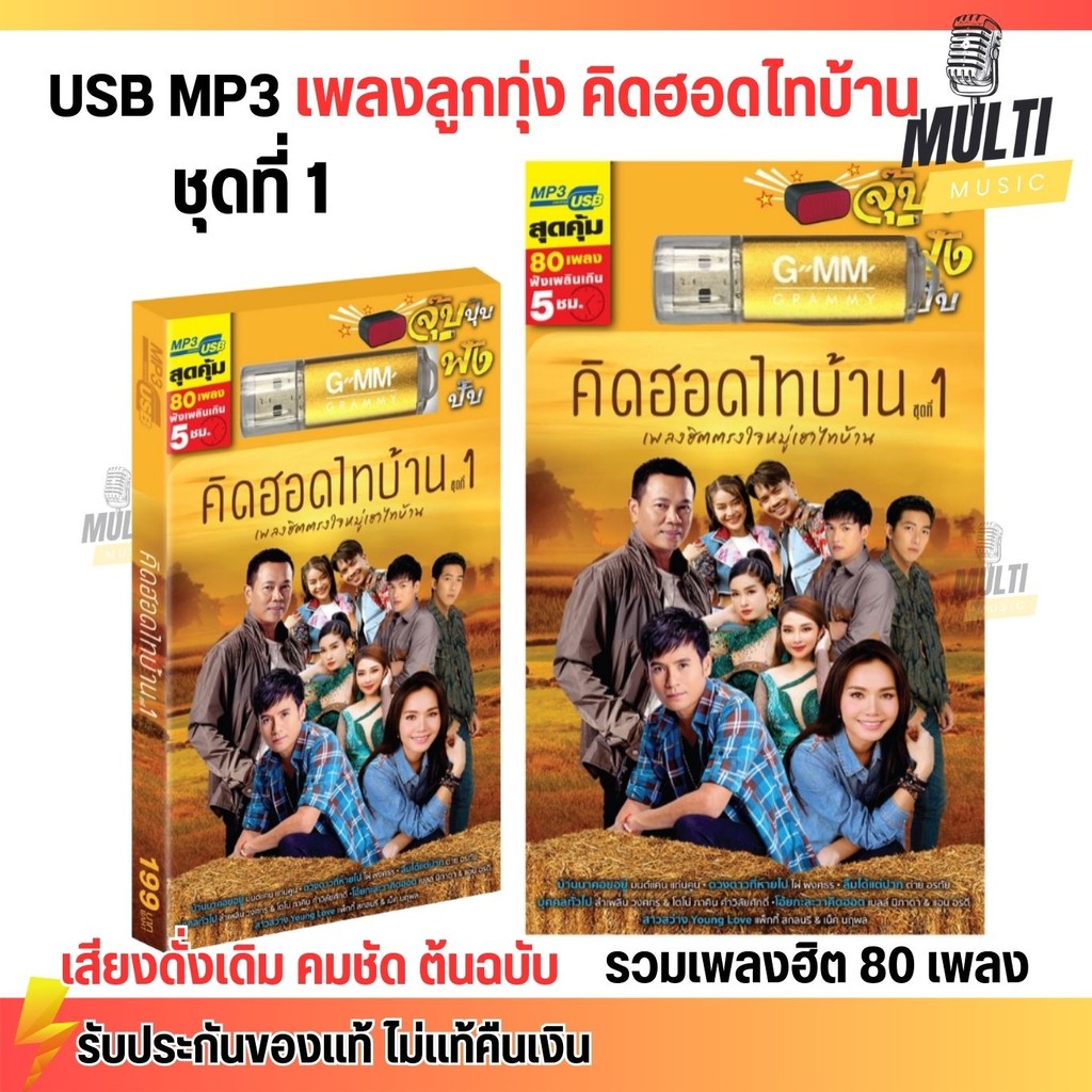 USB MP3 รวมเพลง ลูกทุ่ง คิดฮอดไทบ้าน ชุดที่ 1 สุดคุ้ม 80 เพลง ฟังเพลินเกิน 5 ชั่วโมง GMM GRAMMY