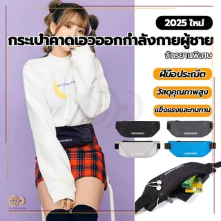 กระเป๋าคาดเอวใส่วิ่ง กระเป๋าคาดเอว ออกกำลังกาย กระเป๋าฟิตเนส สายคาดเอวเป็นยางยืดและปรับระดับได้ กันน้ำ HHgymnasium