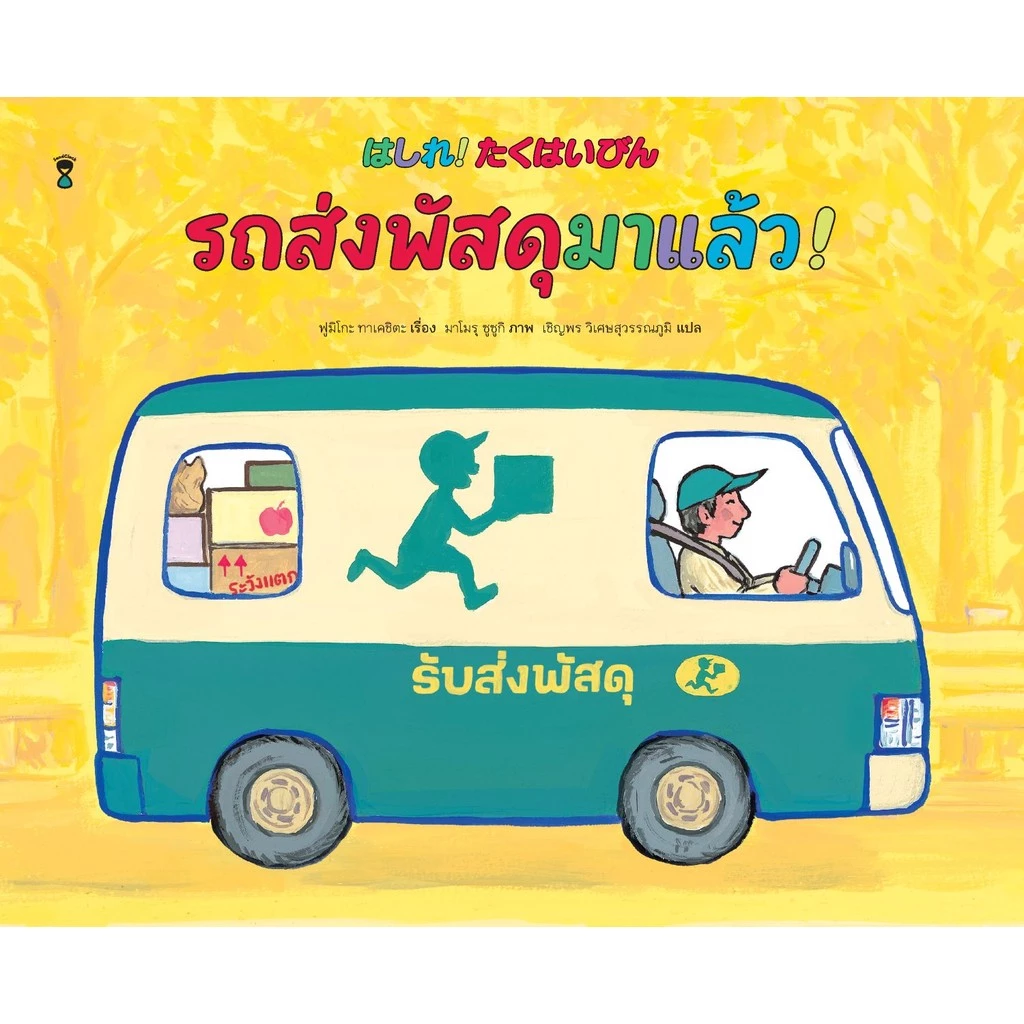 รถส่งพัสดุมาแล้ว! - ทาเคชิตะ ฟุมิโกะ