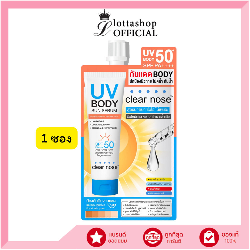 🔥แท้/ดีลสุดคุ้ม/ไลฟ์ทุกวัน🔥(1 ซอง) Clear Nose  UV Body Sun Serum SPF50+ PA++++ 25ml กันแดดตัวเคลียร์โนสบอดี้