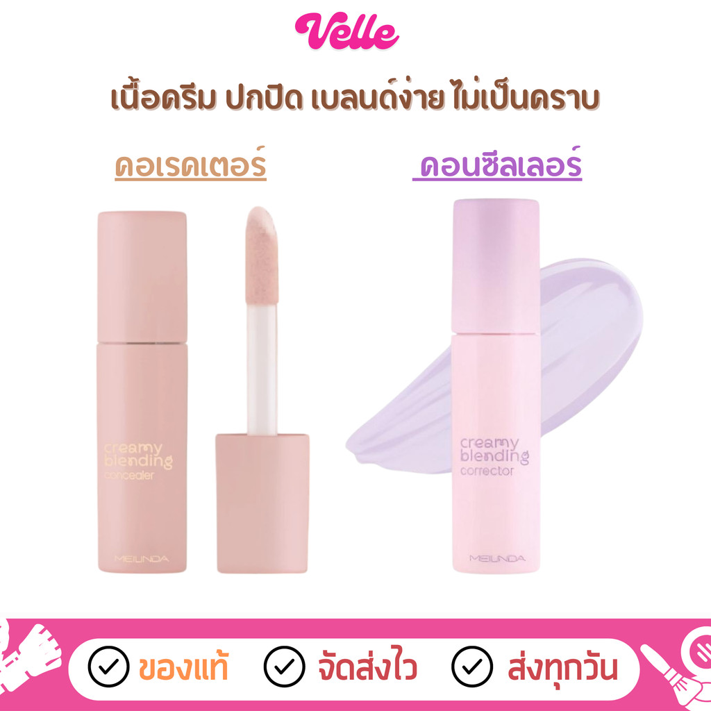 [📦 ส่งด่วน - ราคาถูก ] คอเรคเตอร์ คอนซีลเลอร์ MEILINDA Creamy Blending Corrector/Concealer