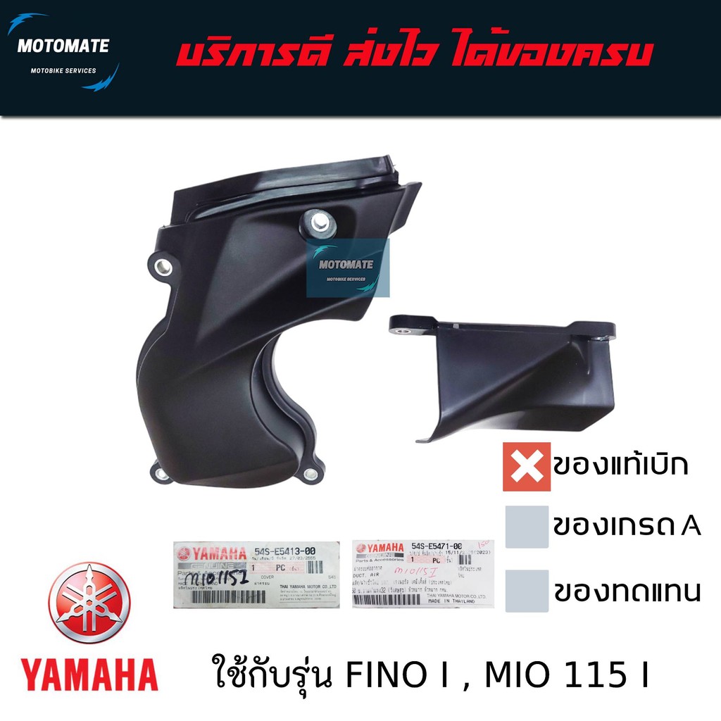 ชุดฝาครอบแคร้ง YAMAHA FINO i , MIO 115 i , TTX ชุด 2 ชิ้น 54S-E5413-00 , 54S-E5471-00