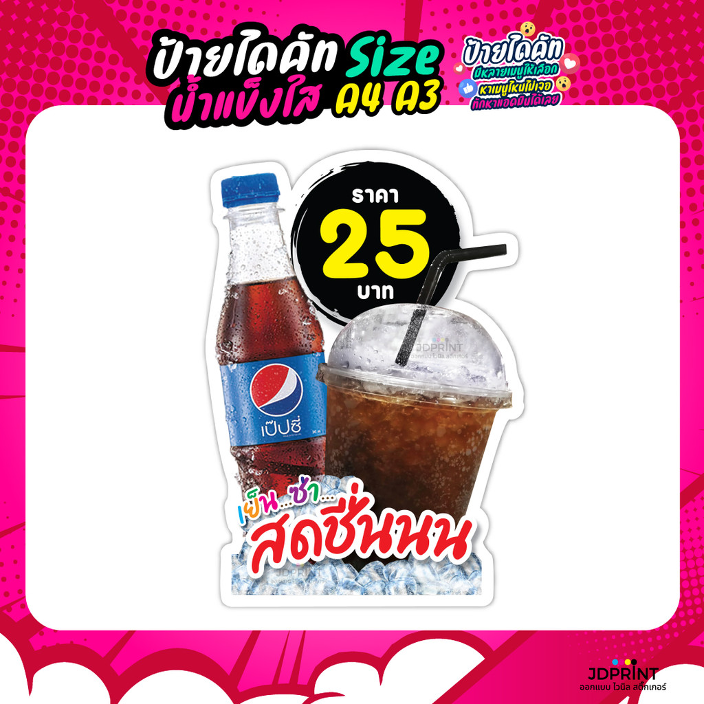 ส่งฟรี ส่งเร็วทันใจ >> ป้ายอัดลม โค้ก เป๊บซี่ น้ำเปล่า ป้ายเมนูอาหาร  ป้ายเครืองดื่ม ฟิวเจอร์บอร์ด หนา 4 มิล