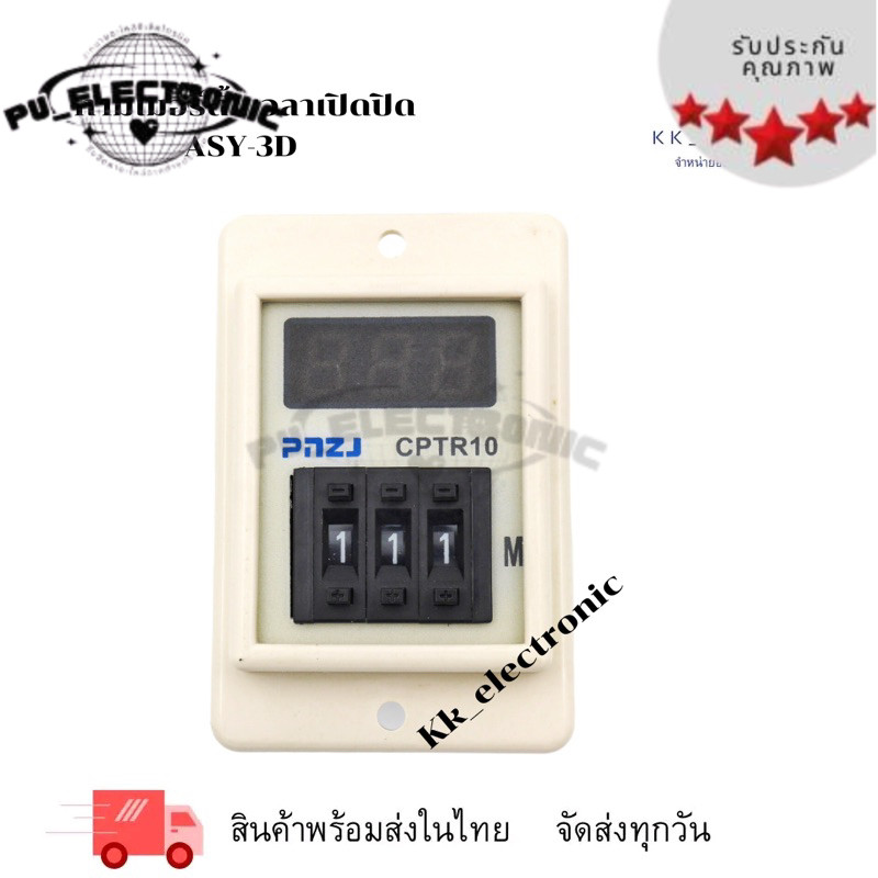 ASY-3Dทามเมอร์ตั้งเวลาเปิดปิด หรือทามเมอร์ติดหน้าตู้คอนโทรล999s/999mไฟ220V