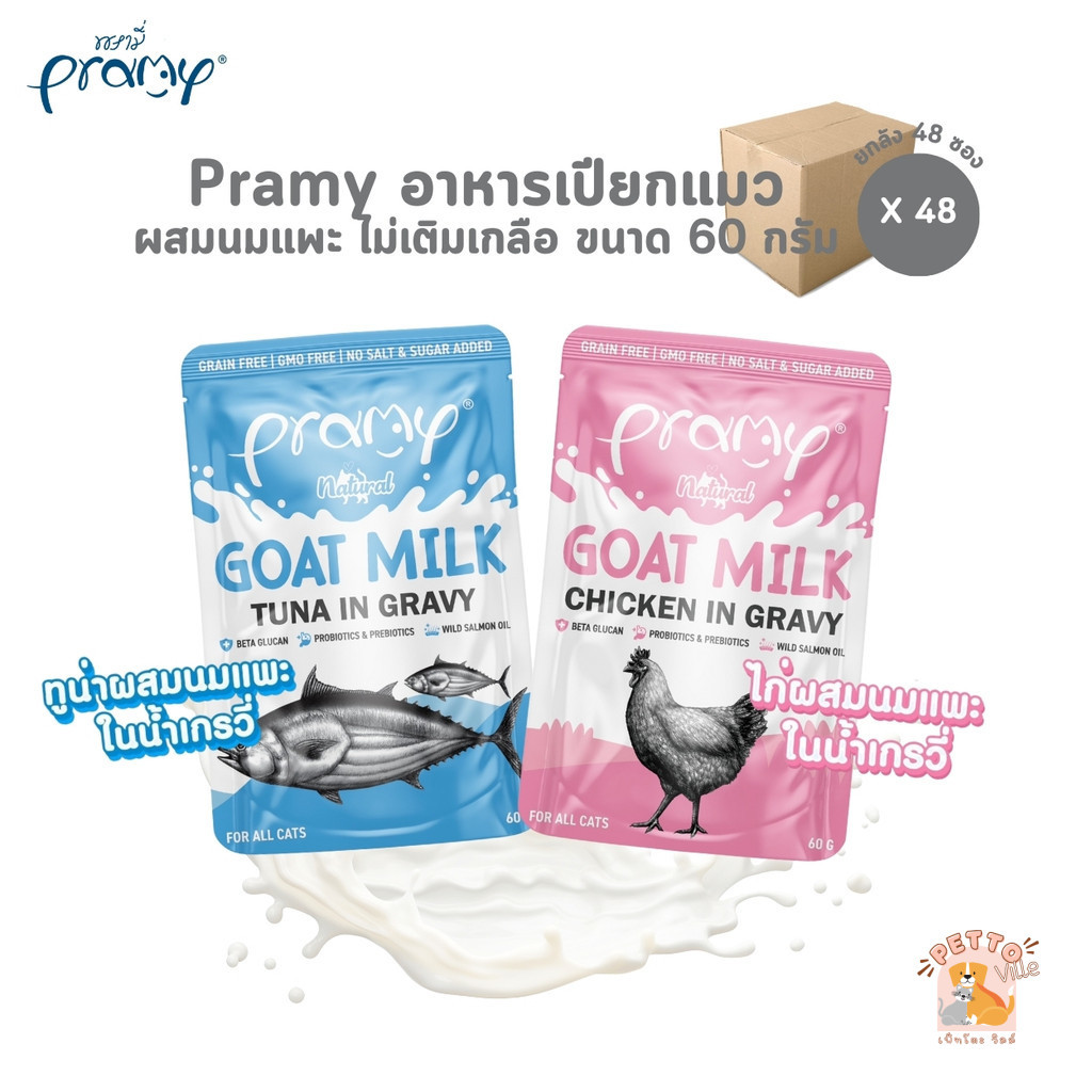 Pramy พรามี่ [48 ซอง] อาหารเปียกแมวผสมนมแพะในน้ำเกรวี่ ไม่เติมเกลือ เกรนฟรี ปราศจากธัญพืช ขนาด 60 กรัม