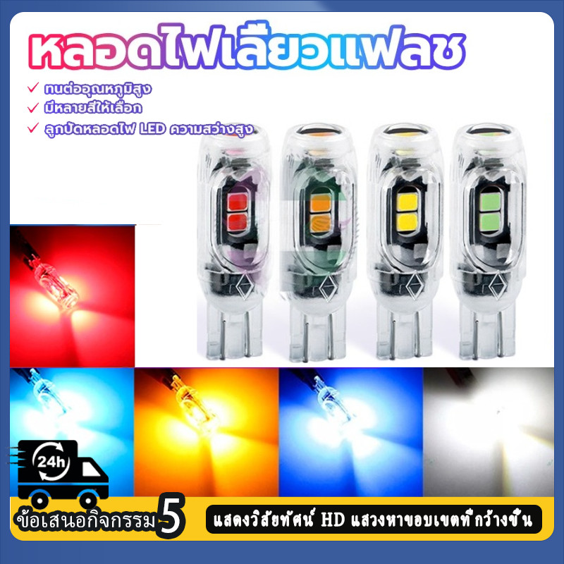 【COD】ทนต่ออุณหภูมิสูง หลอดไฟเลี้ยวแฟลช ไฟส่องป้ายทะเบียน สองประเภท ธรรมดา /กระพริบแฟรช T10 สำหรับรถจักรยานยนต์ 1 ชิ้น