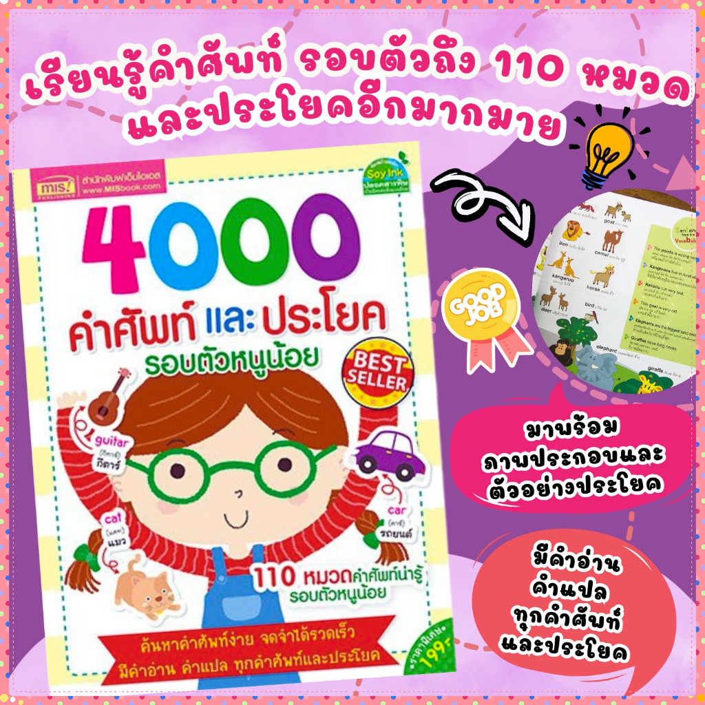 4000คำศัพท์ หนังสือคำศัพท์และประโยครอบตัวรวม 110 หมวดพร้อมคำศัพท์ คำอ่าน คำแปล