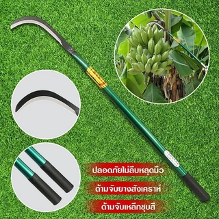 เคียวด้ามยาว คมกริบ เหล็กแมงกานิส มีดพร้า มีดขอชัก มีดขอชักกล้วย ตัดแต่งใบกล้วย มีดตัดกล้วย