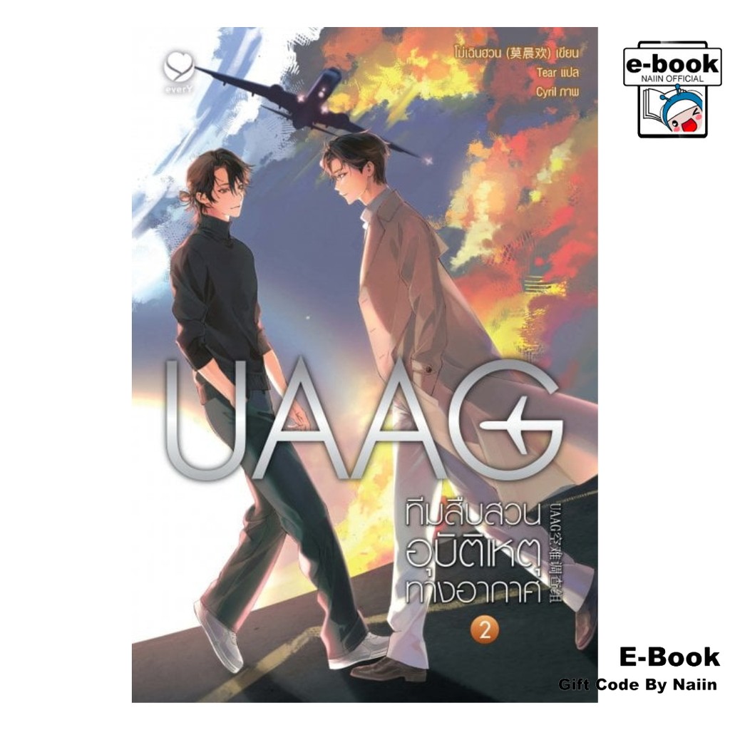 [E-Book Digital code] UAAG ทีมสืบสวนอุบัติเหตุทางอากาศ เล่ม 2 - เอเวอร์วาย