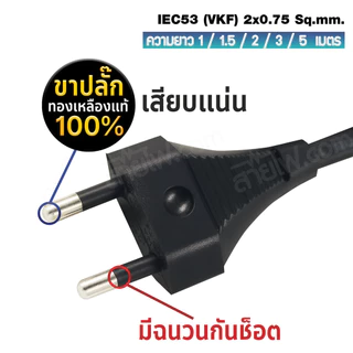 สายไฟพร้อมปลั๊ก สายปลั๊กกลม มอก.ไม่มีกราวด์ 2x0.75 sqmm. TIS - C7