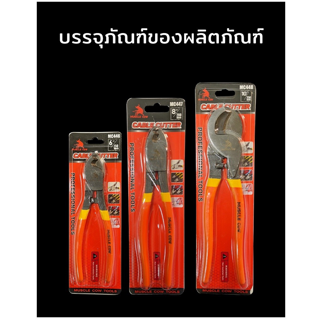 MUSCLE COW คีมตัดสายเคเบิ้ล รุ่นหนัก 3 ขนาด 6