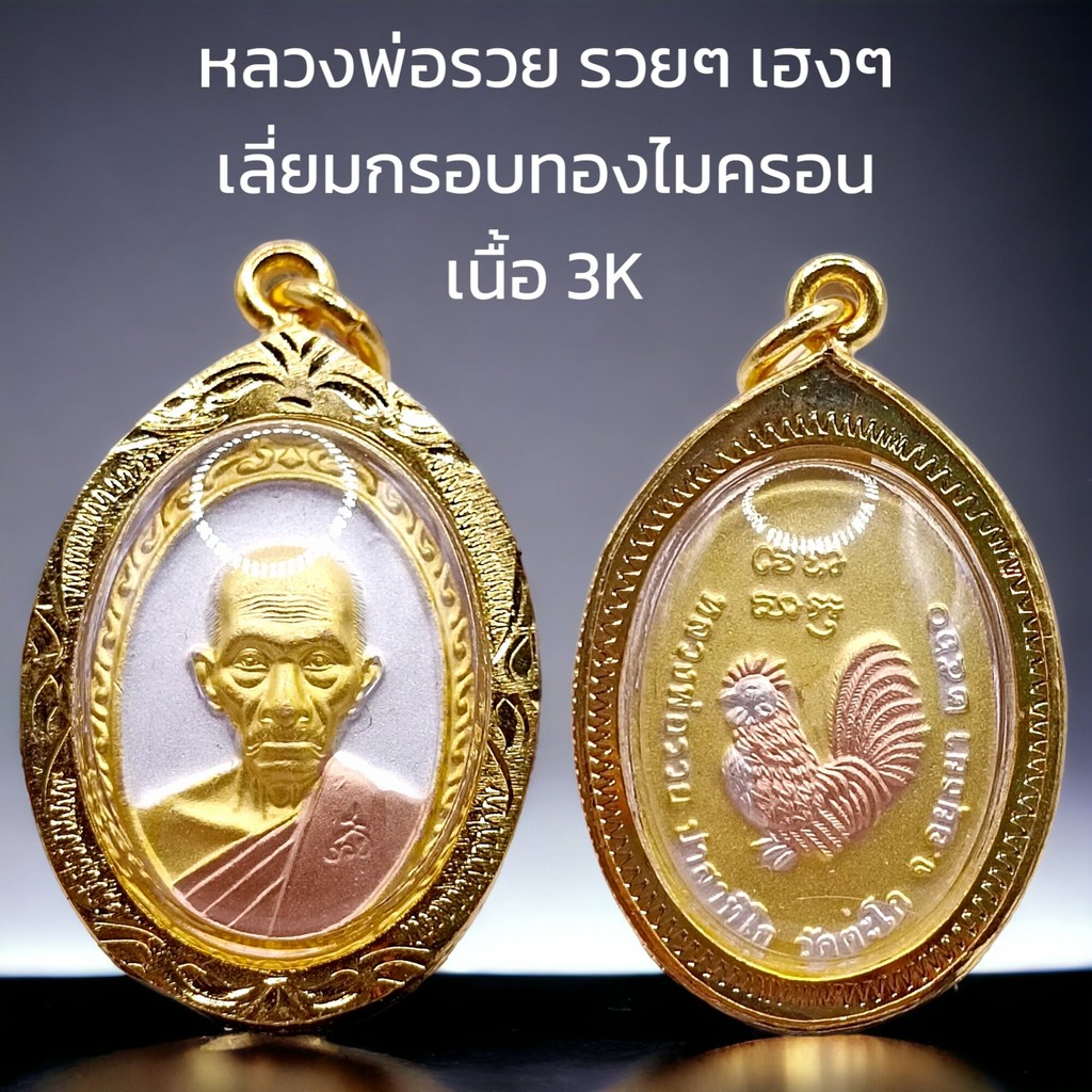 K200 หลวงพ่อรวย ปริสุทโธ วัดตะโก รุ่นรวยรวยเฮงเฮง เนื้อ 3K กรอบทองไมครอน ขนาด 3.5x2.5 cm. พร้อมส่ง
