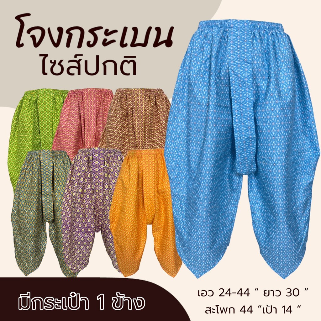 โจงกระเบน ผุ้ใหญ่ มีกระเป๋า 1 ข้าง ทำจากผ้าถุง ผ้าคอตตอน ลายไทย กางเกงผ้าถุง สีไม่ตก ผ้านิ่มใส่สบาย ทรงสวย (K03)