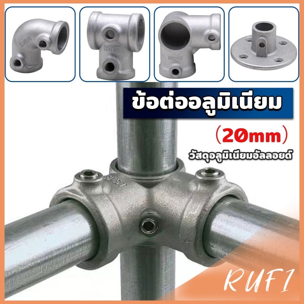 RUFI ข้อต่ออลูมิเนียมสไตล์ลอฟ ขนาด 20mm ข้อต่อชั้นวางอลูมิเนียม Pipe Fitting Connection