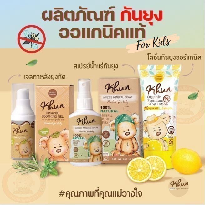 🔥พร้อมส่ง🧴Khun Organic รวมผลิตภัณฑ์กันยุงสำหรับเด็ก โลชั่นกันยุง สเปรย์กันยุง เจลทาหลังยุงกัด ใช้ได้