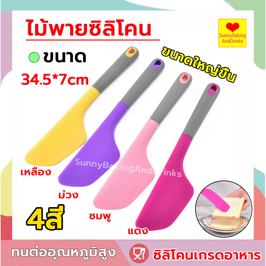 ☀️โค้ดส่งฟรี ☀️   ไม้พายซิลิโคน ใหญ่  4 สี พายซีลิโคน  ไม้พาย พายซิลิโคน Spatula Silicone  แปรงทา  พายปาด