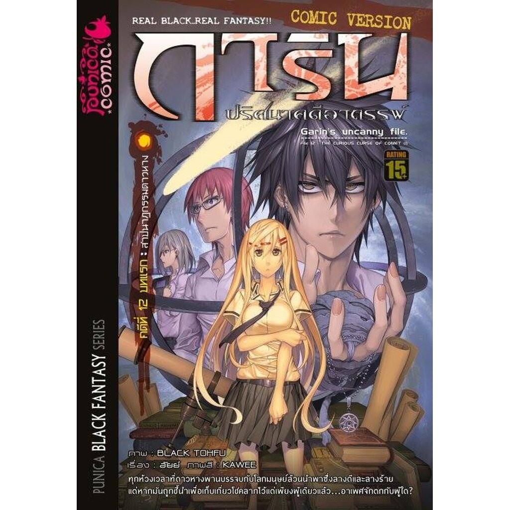 หนังสือการ์ตูน การิน ปริศนาคดีอาถรรพ์ คดีที่ 12 บทแรก: สาปนาฏกรรมดาวหาง (Re-Print)