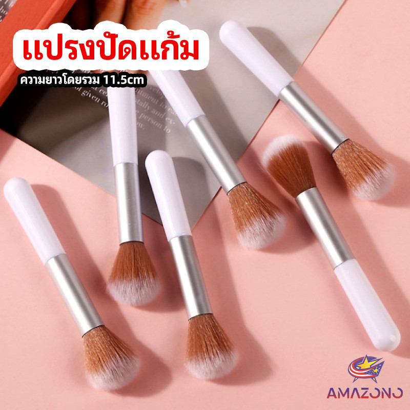 Amaz แปรงปัดแก้ม รองพื้น แปรงปัดแป้งฝุ่น อายแชโดว์ blush brush