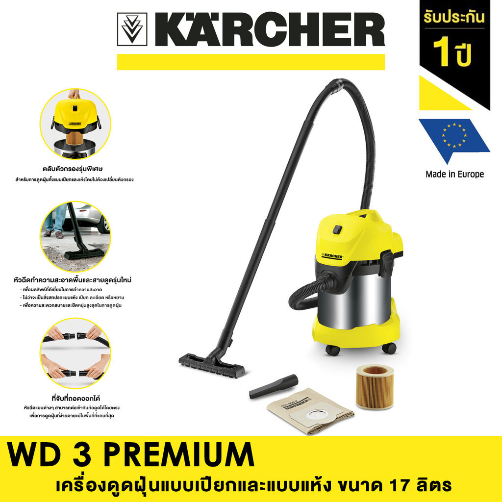 KARCHER เครื่องดูดฝุ่นแบบเปียกและแบบแห้ง WD 3 PREMIUM ขนาด 17 ลิตร