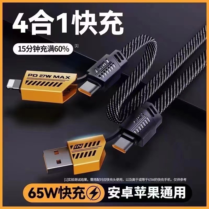 ￼สายชาร์จเร็ว 4IN1 รองรับการชาร์จเร็วสูงสุด 65W และเหมาะสำหรับ iP Type C ขนาดเล็ก ชาร์จเร็ว สําหรับอุปกรณ์ทุกประเภท