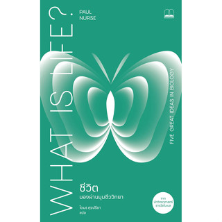 Se-ed (ซีเอ็ด) : หนังสือ ชีวิต: มองผ่านมุมชีววิทยา