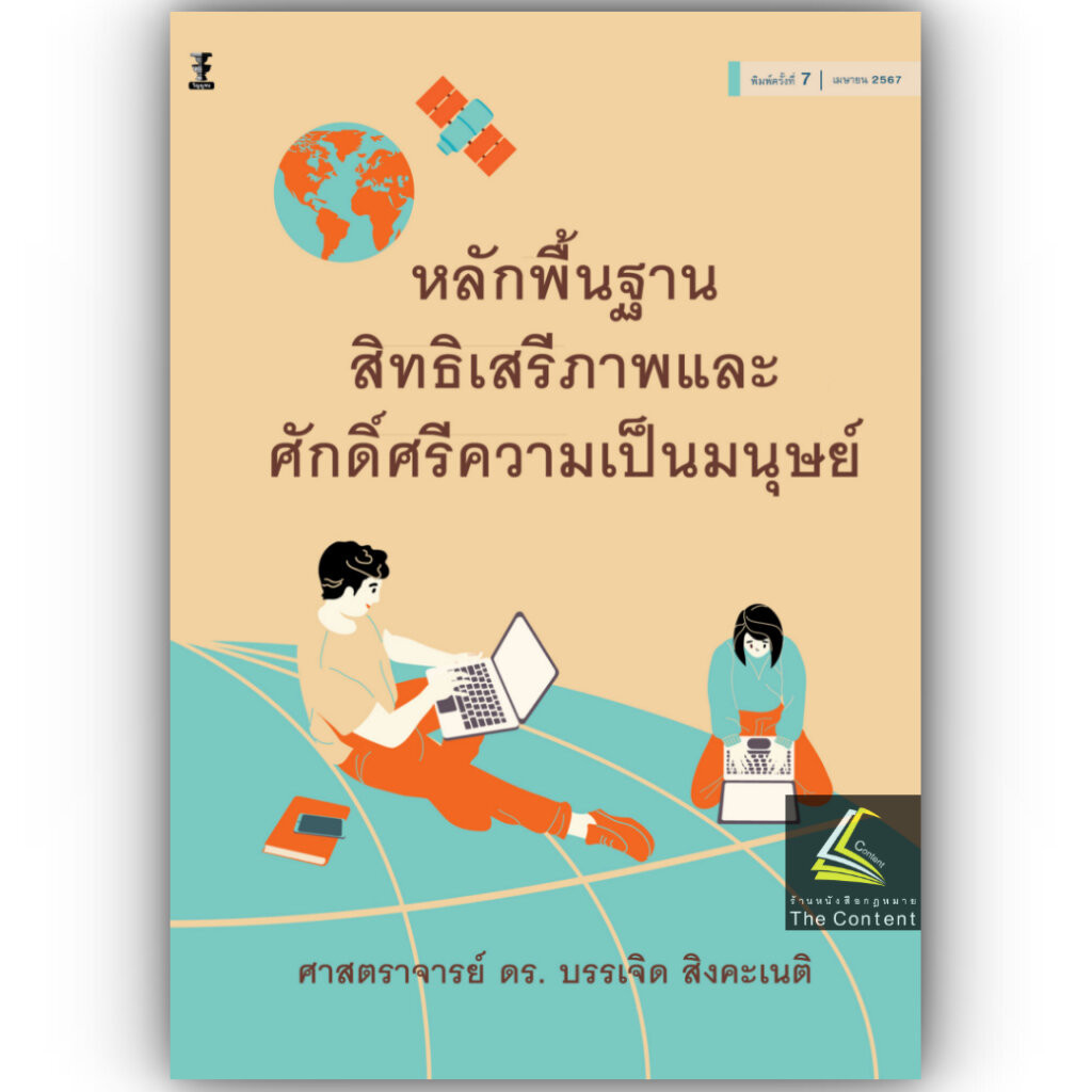 หลักพื้นฐานของสิทธิเสรีภาพ และศักดิ์ศรีความเป็นมนุษย์ /โดย : ศ.ดร.บรรเจิด สิงคะเนติ /