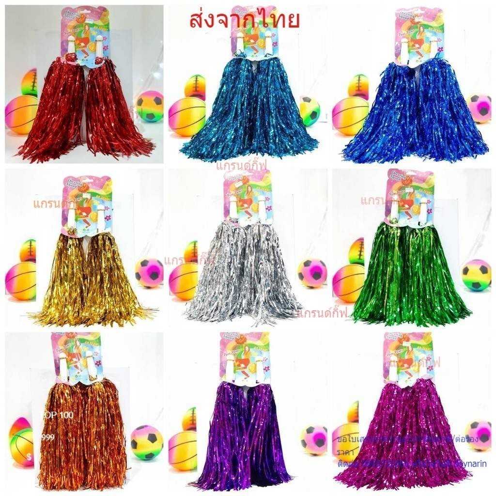 พู่เชียร์กีฬา (แพ็คคู่มีด้ามจับ) พู่เชียร์ พู่กีฬาสี พู่เชียร์ลีดเดอร์ ปอมสีฬาสี ปอมเชียร์ อุปกรณ์กีฬาสี พร้อมส่งในไทย