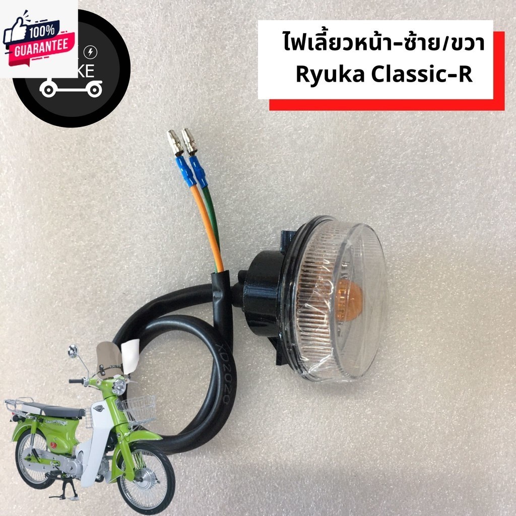 ไฟเลี้ยวหน้า ริวก้า คลาสสิค /ไฟเลี้ยวหน้า-ซ้าย/ขวา Ryuka Classic-R/ริวก้า คลาสสิค genuineตรงรุ่น