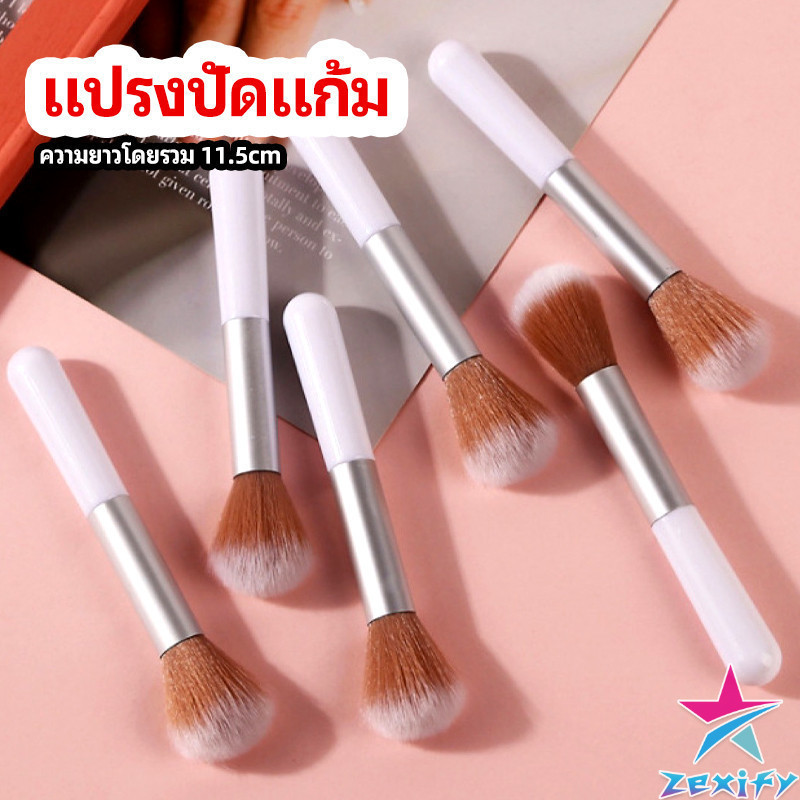 ZXF แปรงปัดแก้ม รองพื้น แปรงปัดแป้งฝุ่น อายแชโดว์ blush brush