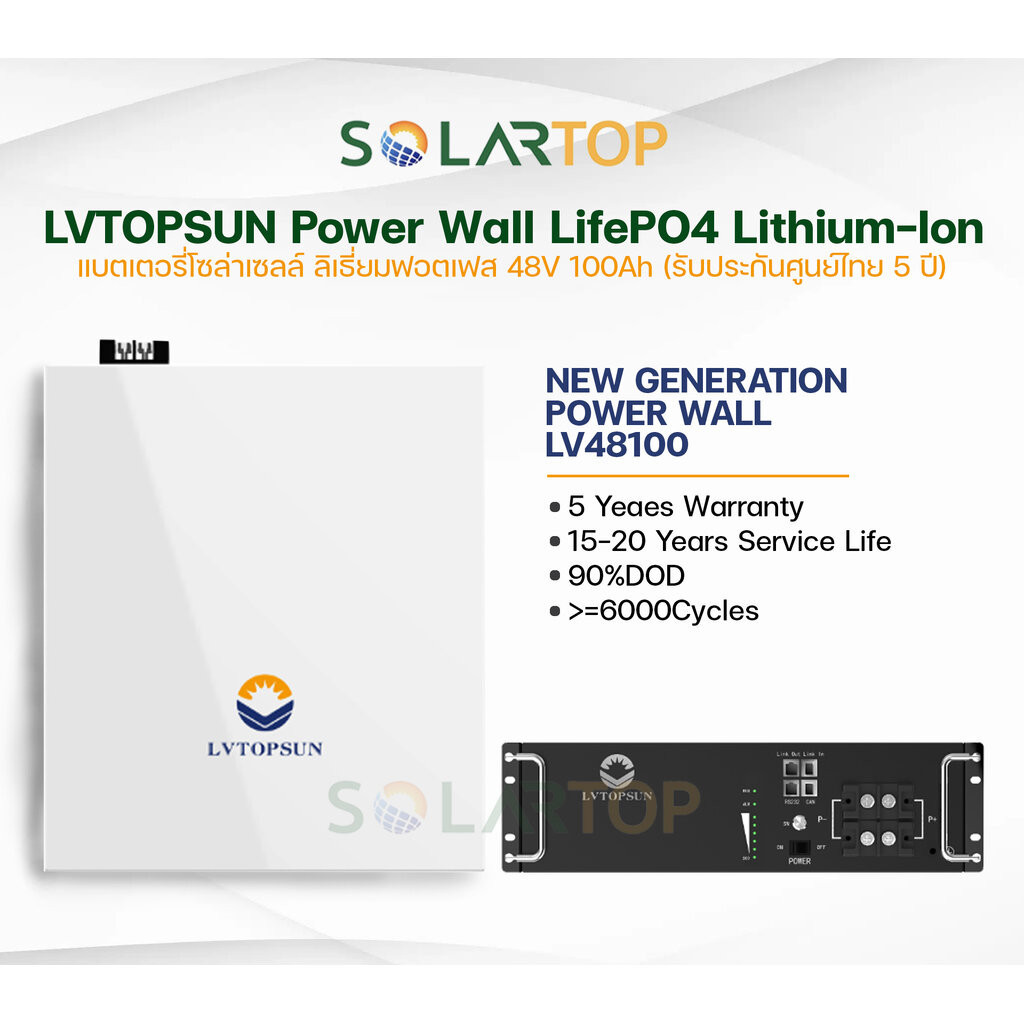 LV TOPSUN Lithium PO4 Battery แบตเตอรี่โซล่าเซลล์ ลิเธียมฟอตเฟส 48V 100Ah (รับประกันศูนย์ไทย 5 ปี)