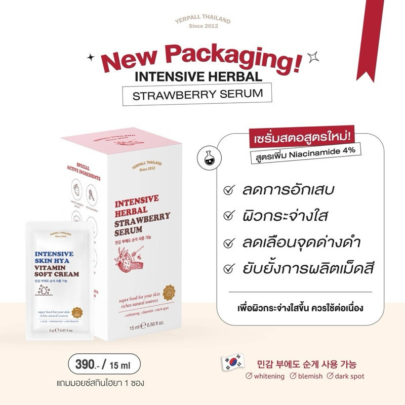 โปรพิเศษ! เซรั่มสตอ Yerpall Intensive Herbal Strawberry + FIRST CARE | ผิวหน้ากระจ่างใส ลดริ้วรอย