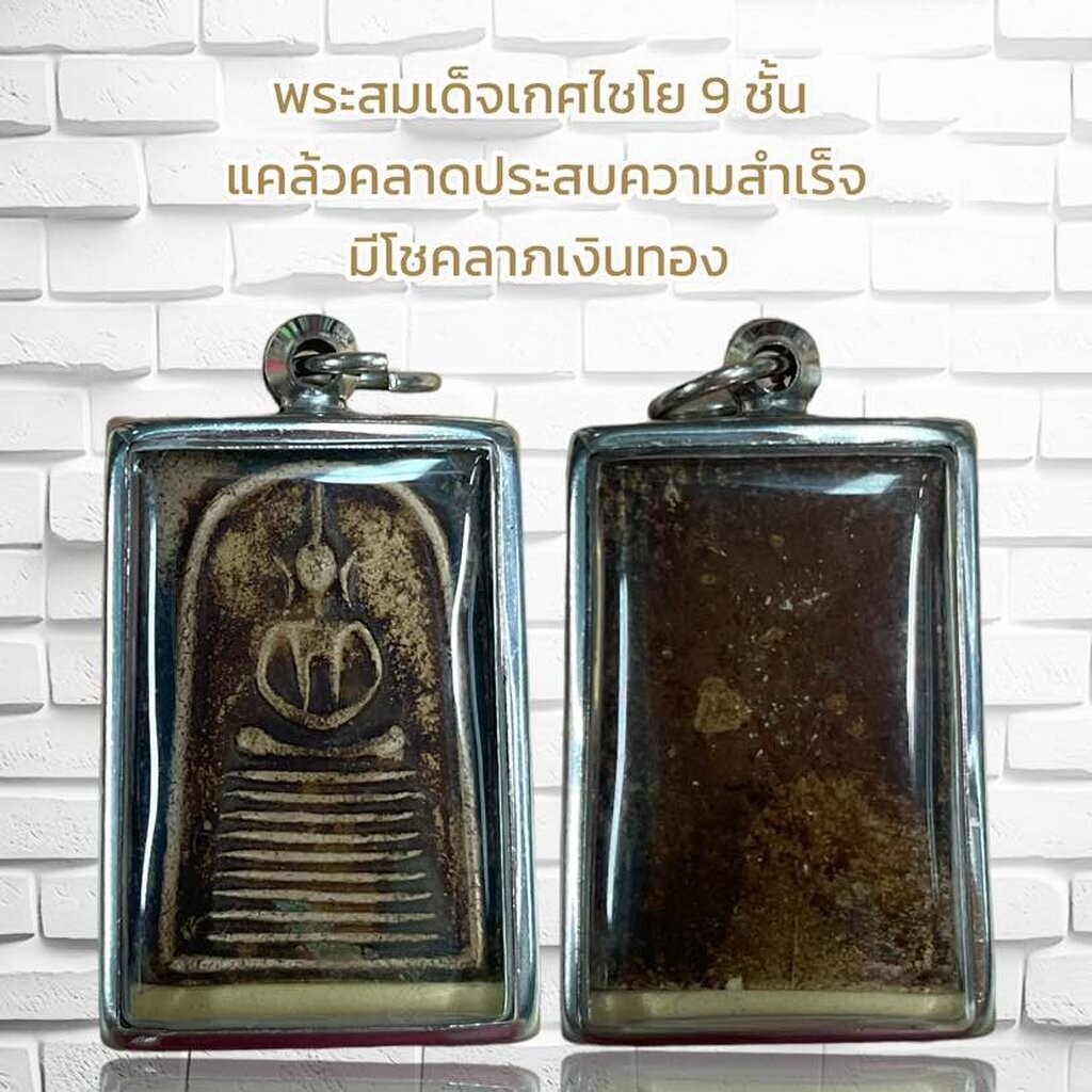 จี้พระ พระสมเด็จเกศไชโย 9 ชั้น แคล้วคลาดประสบความสำเร็จ รูปที่ 6