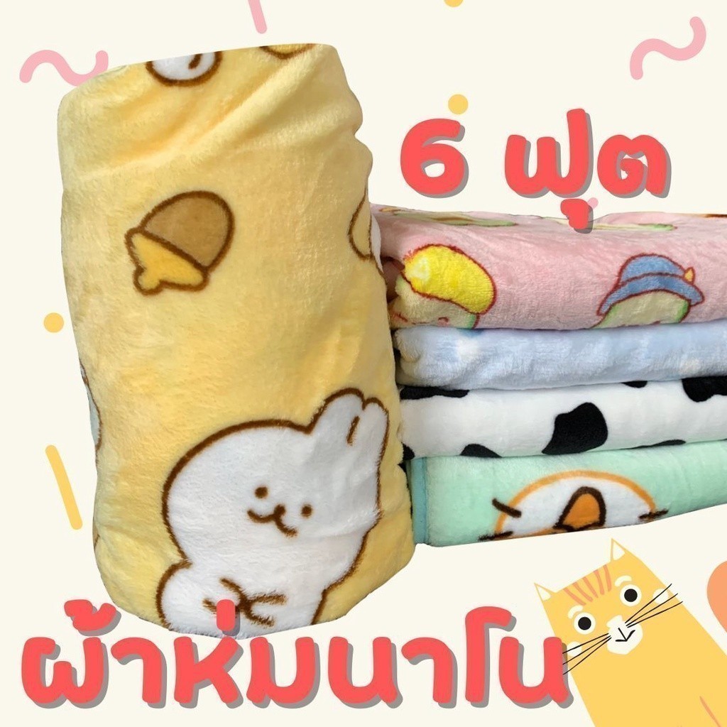ผ้าห่มนาโน ขนาด 6 ฟุต 180x200 เซน ผ้าห่มกันหนาว ผ้าห่มลายน่ารัก เนื้อนุ่มมาก