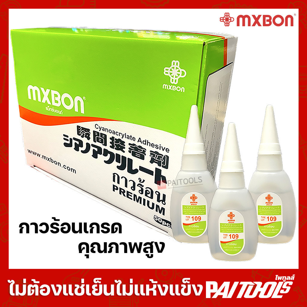 MXBON กาวร้อน กาวพลังช้าง 20 กรัม 3 วินาทีแห้ง รับประกัน 1ปี กาวเอนกประสงค์ SUPER GLUE 109