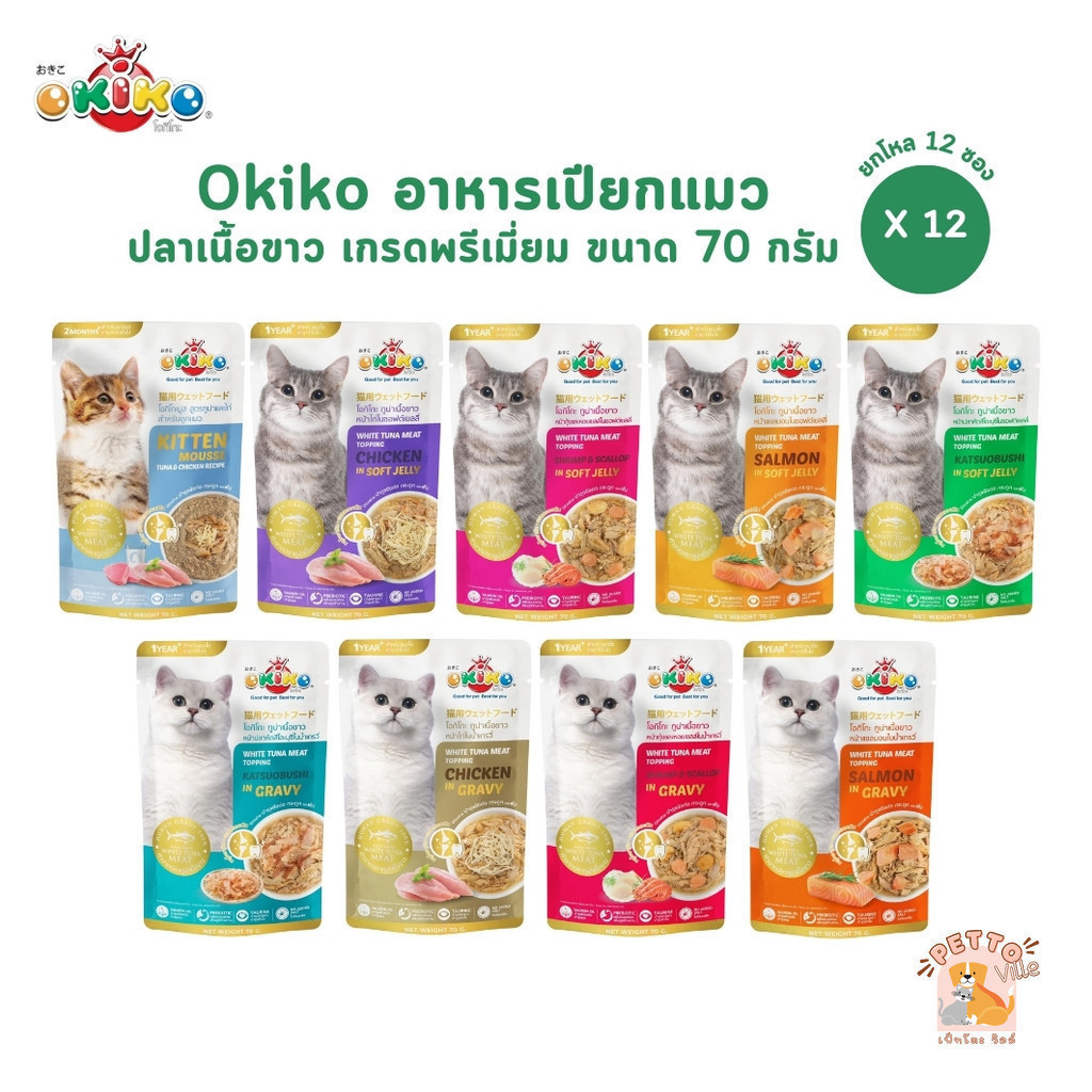 Okiko อาหารเปียกแมว [12 ซอง] เกรดพรีเมี่ยม ผลิตจากปลาเนื้อขาว ขนาด 70 กรัม