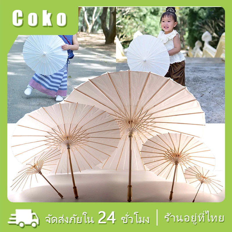 ร่มไม้กระดาษสีขาว 20/40/60/84ซม.ใช้DIY ตกแต่งถ่ายภาพ สไตล์จีนวินเทจ